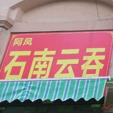 阿凤石南云吞
