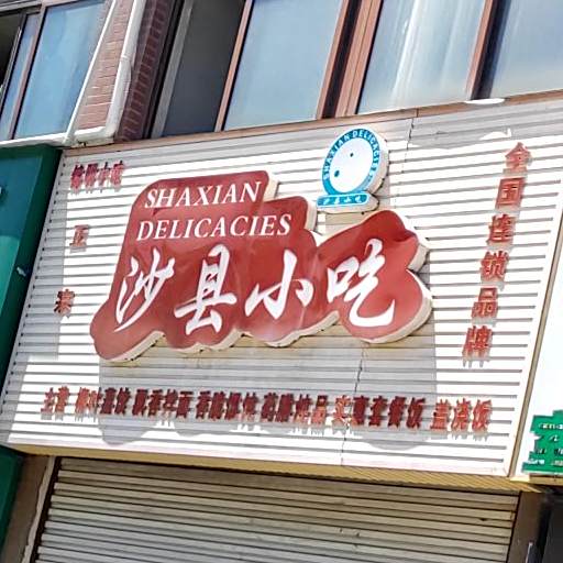 锦明小吃·沙县小吃(颍泉店)