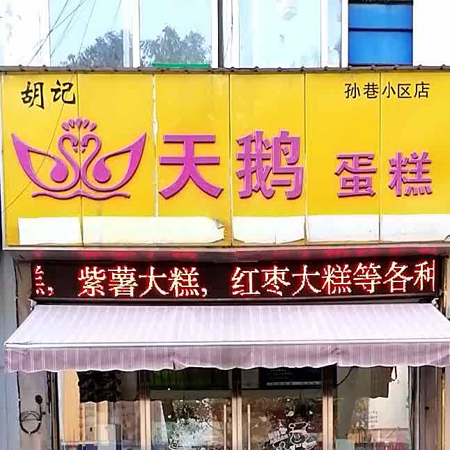 胡记天饿蛋糕(孙巷小区店)