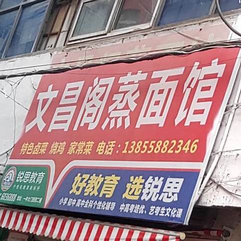 汶昌阁蒸面馆