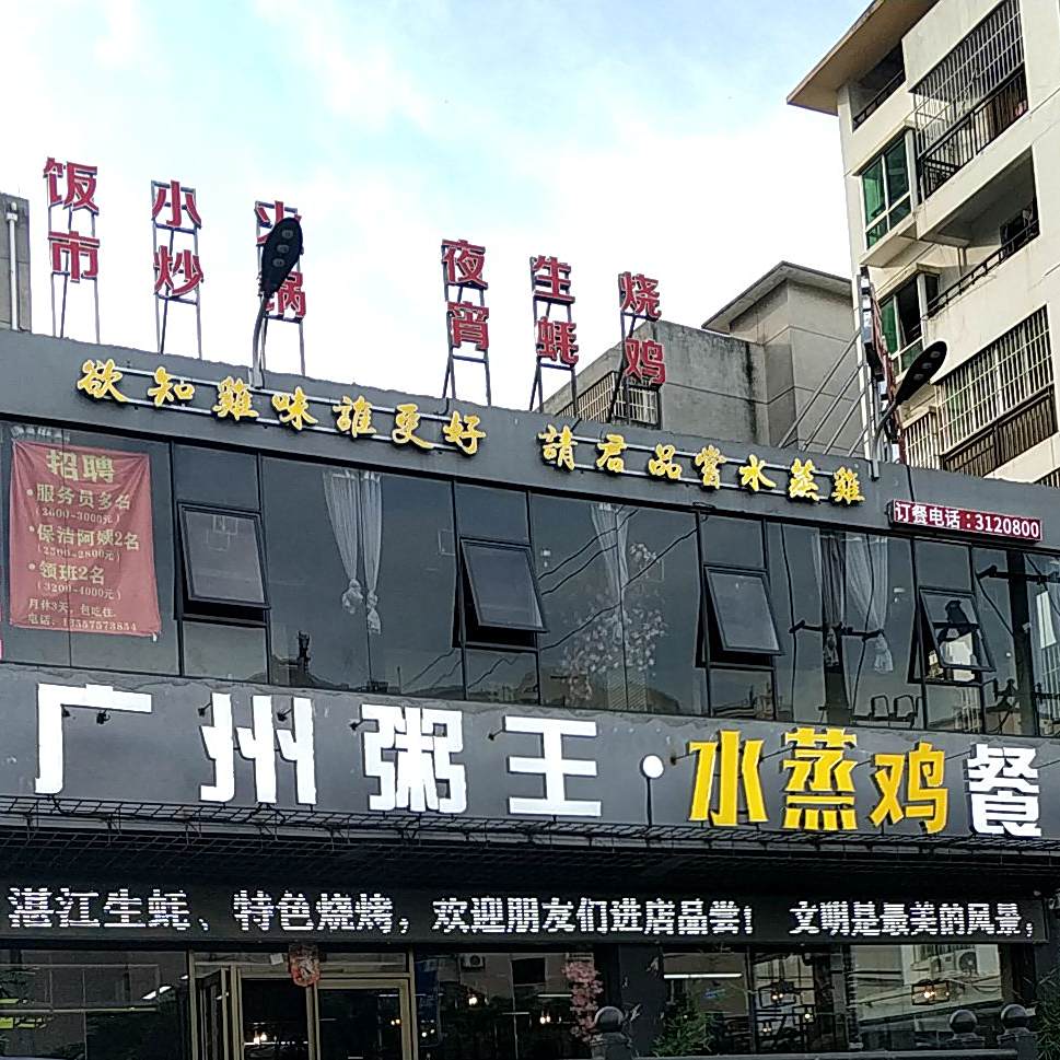 广州粥王·街坊大排档(鲁班路店)