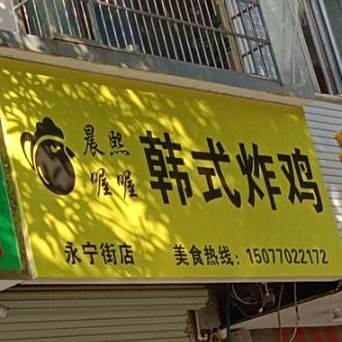 晨曦喔喔韩式炸鸡(永宁店)