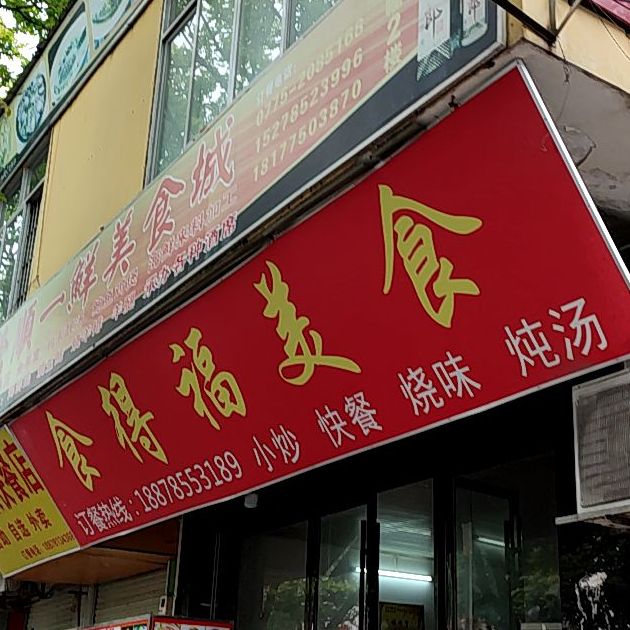 食得福美食(大北路店)