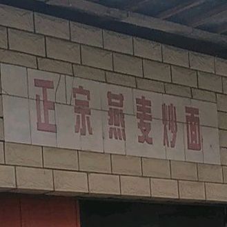 政宗燕麦炒面