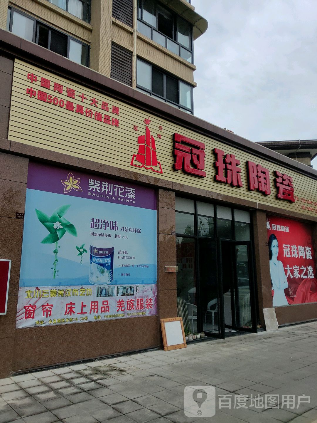 冠珠陶瓷(新川路店)
