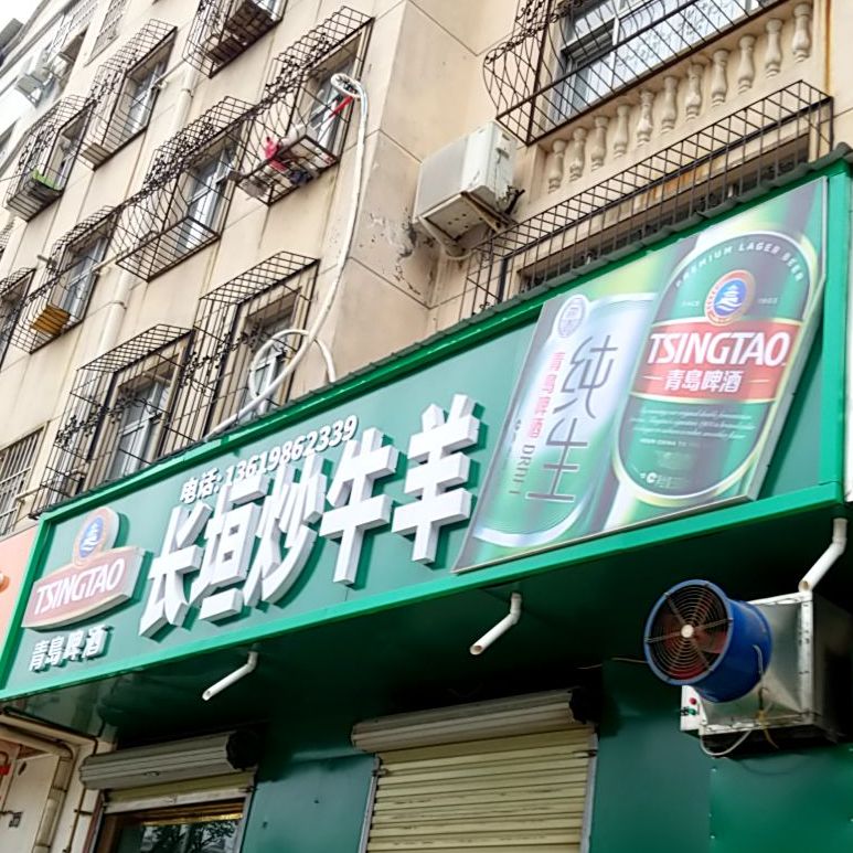 长垣炒牛羊