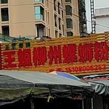 王礼螺蛳粉(玉柴店)