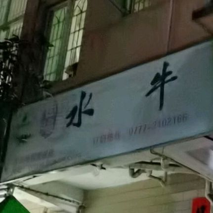 水牛奶(文苑街店)