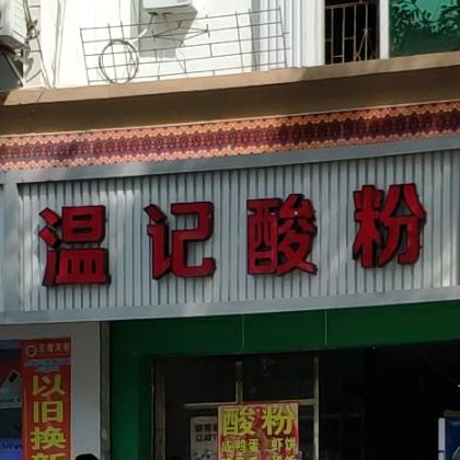 温记酸粉