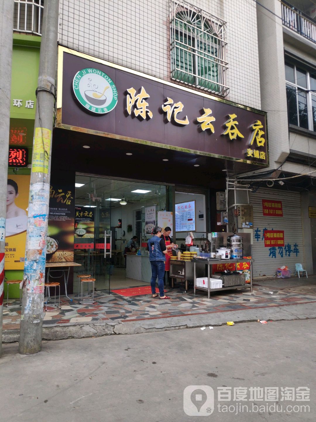 陈记云吞店(安铺店)