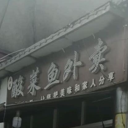 鱼香米酸菜鱼米饭