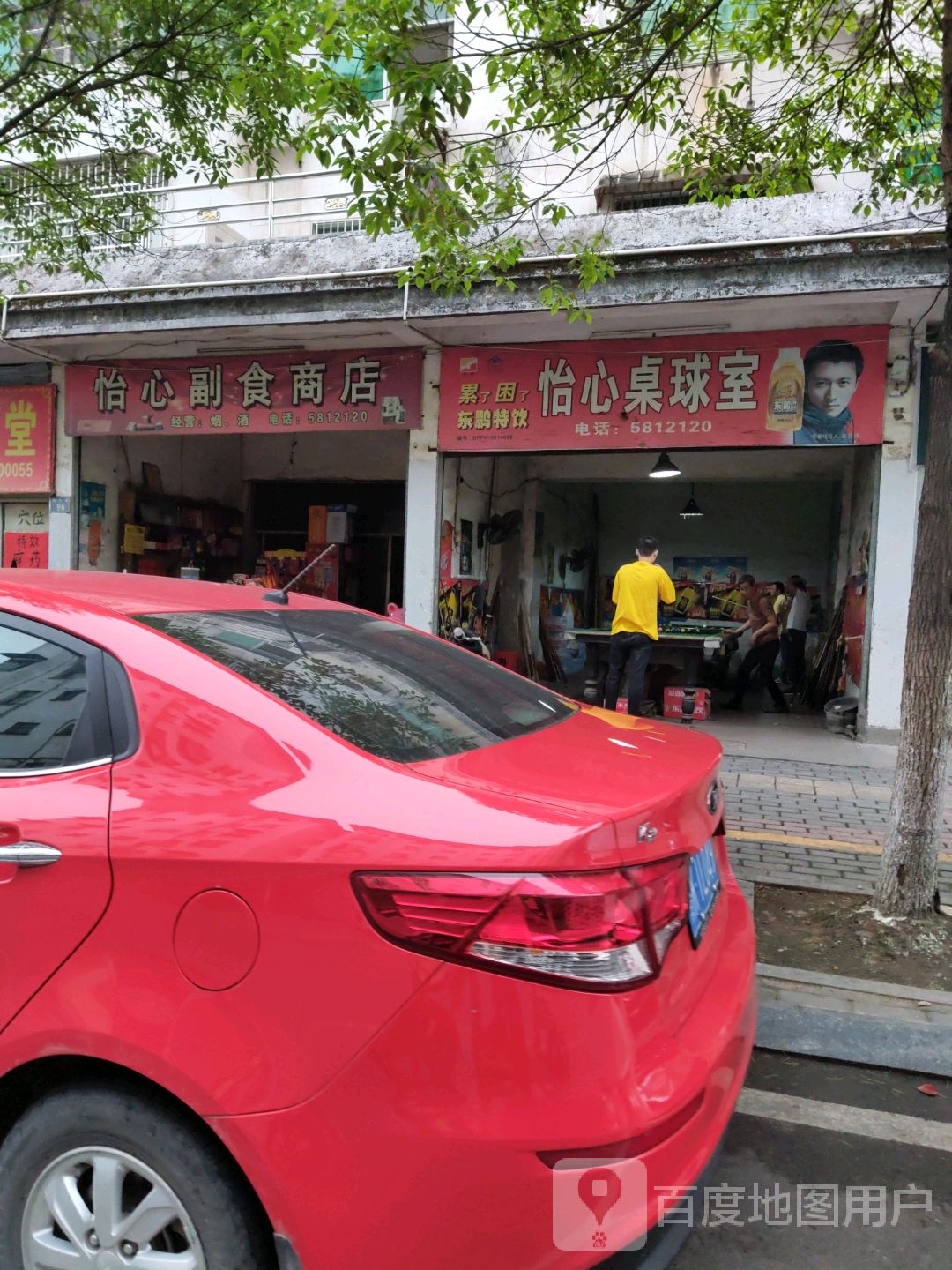 怡心桌球室