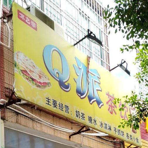 q派冰淇淋(春州豪庭店)