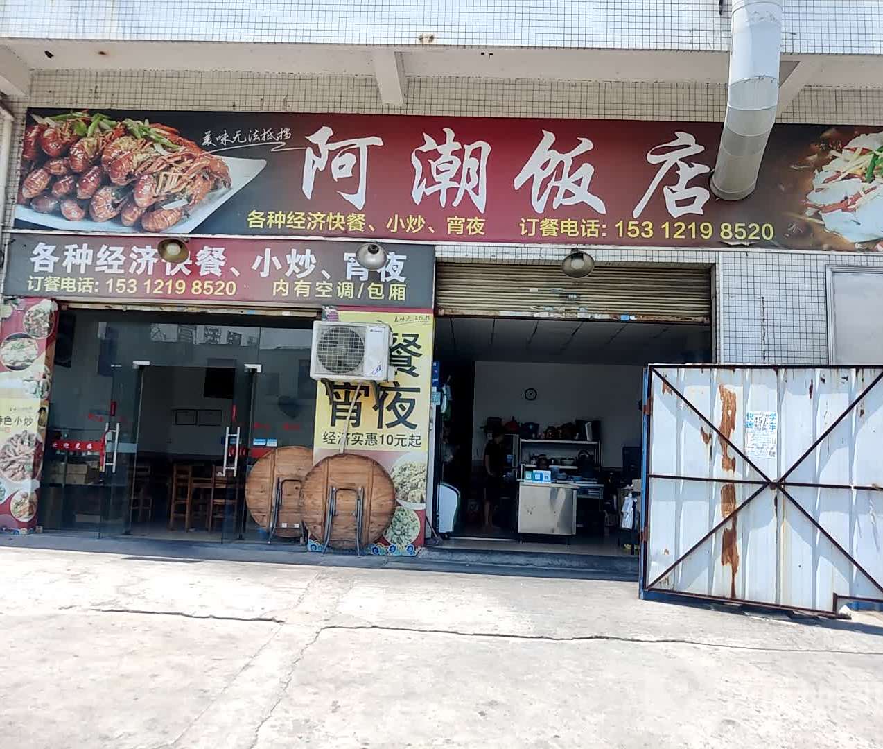 阿潮饭店