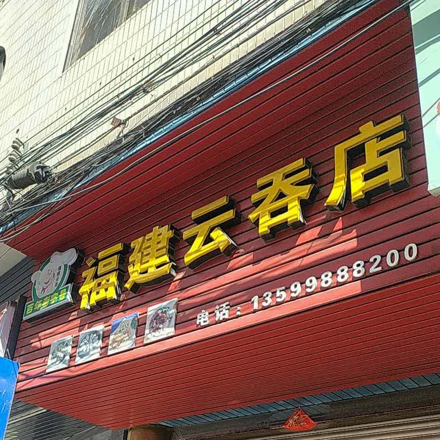 福建云吞店(中山路店)