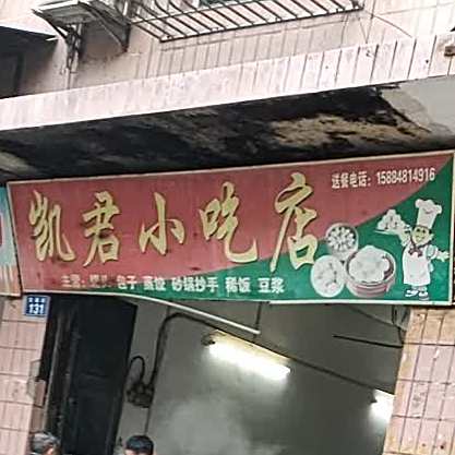 凯君小吃店