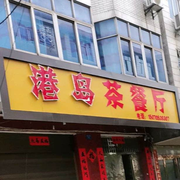 港岛茶餐厅(连锦路店)