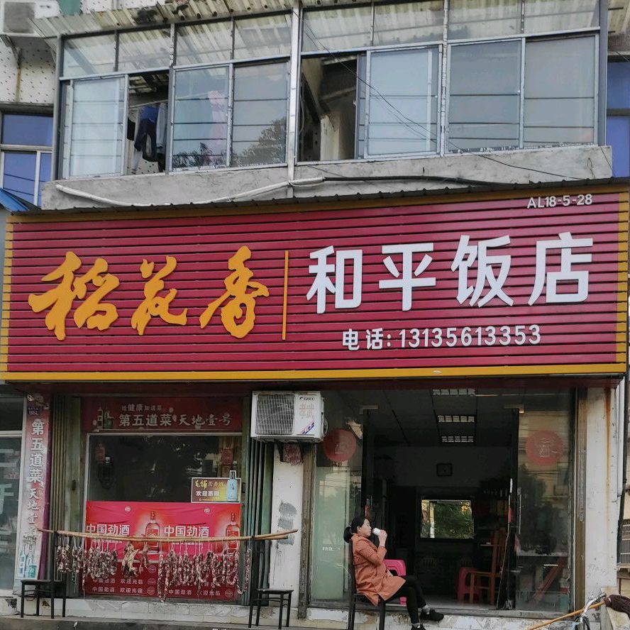 和平饭店(德安北路店)