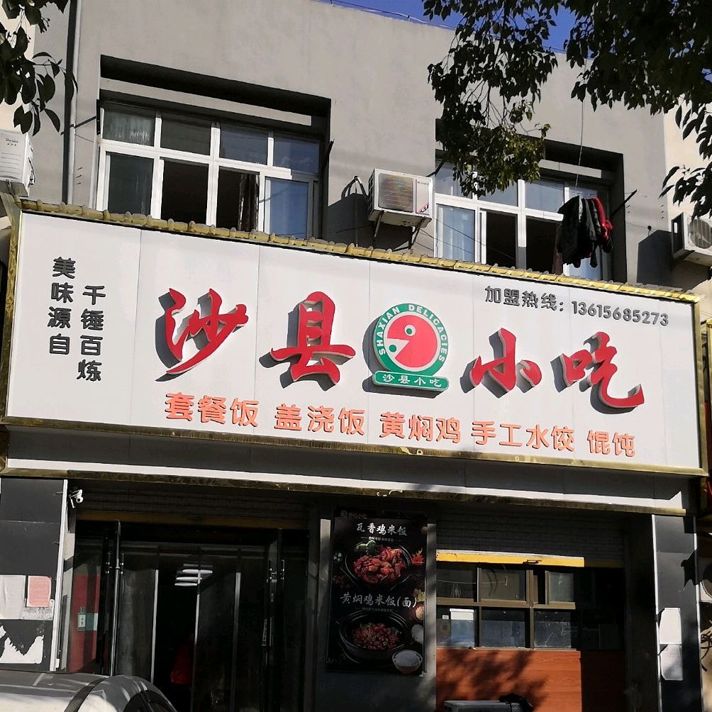 沙县小吃(安徽省临泉田家炳实验中学店)