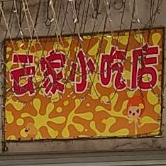 云家小吃店