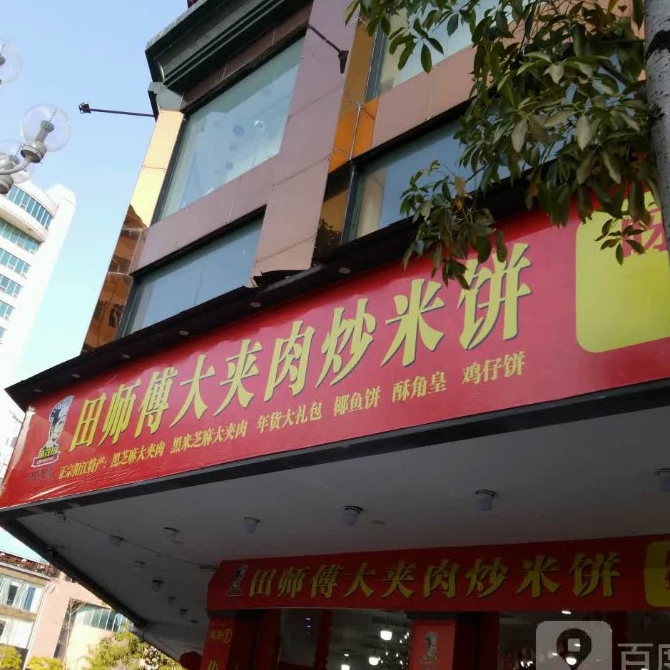 阳师傅大夹肉炒米饼