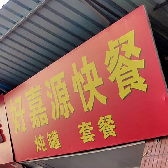 好嘉源快餐