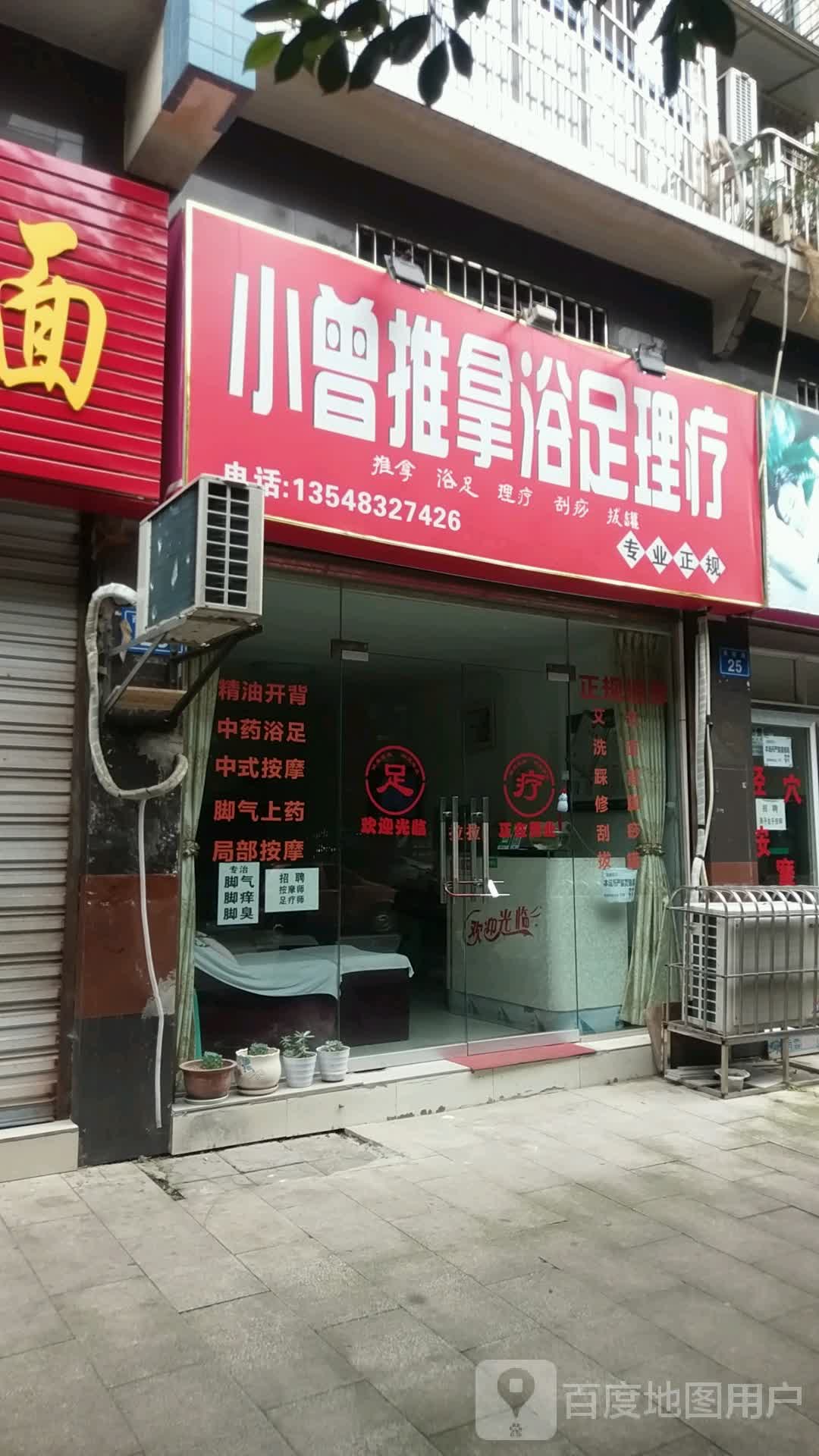 小曾足浴(锦绣花园店)