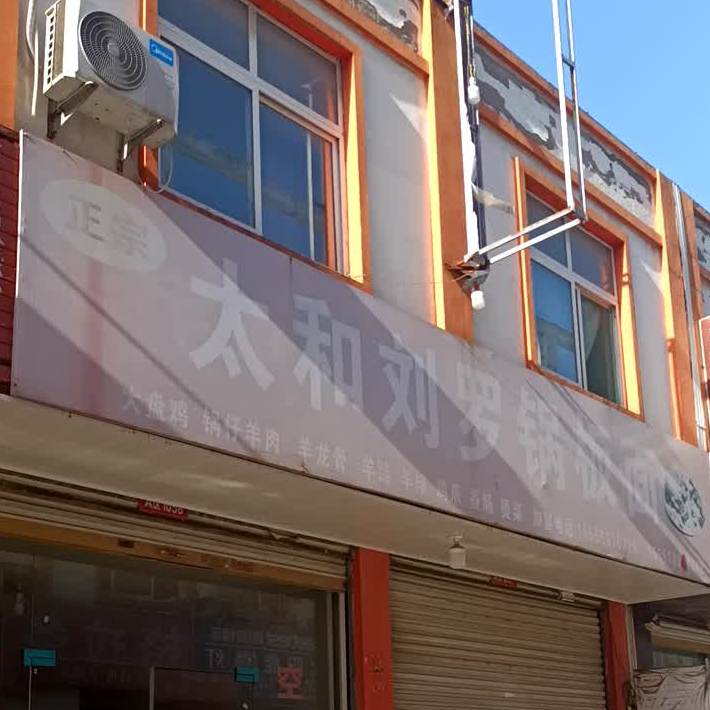 正宗太和刘洛锅板面(红星路店)