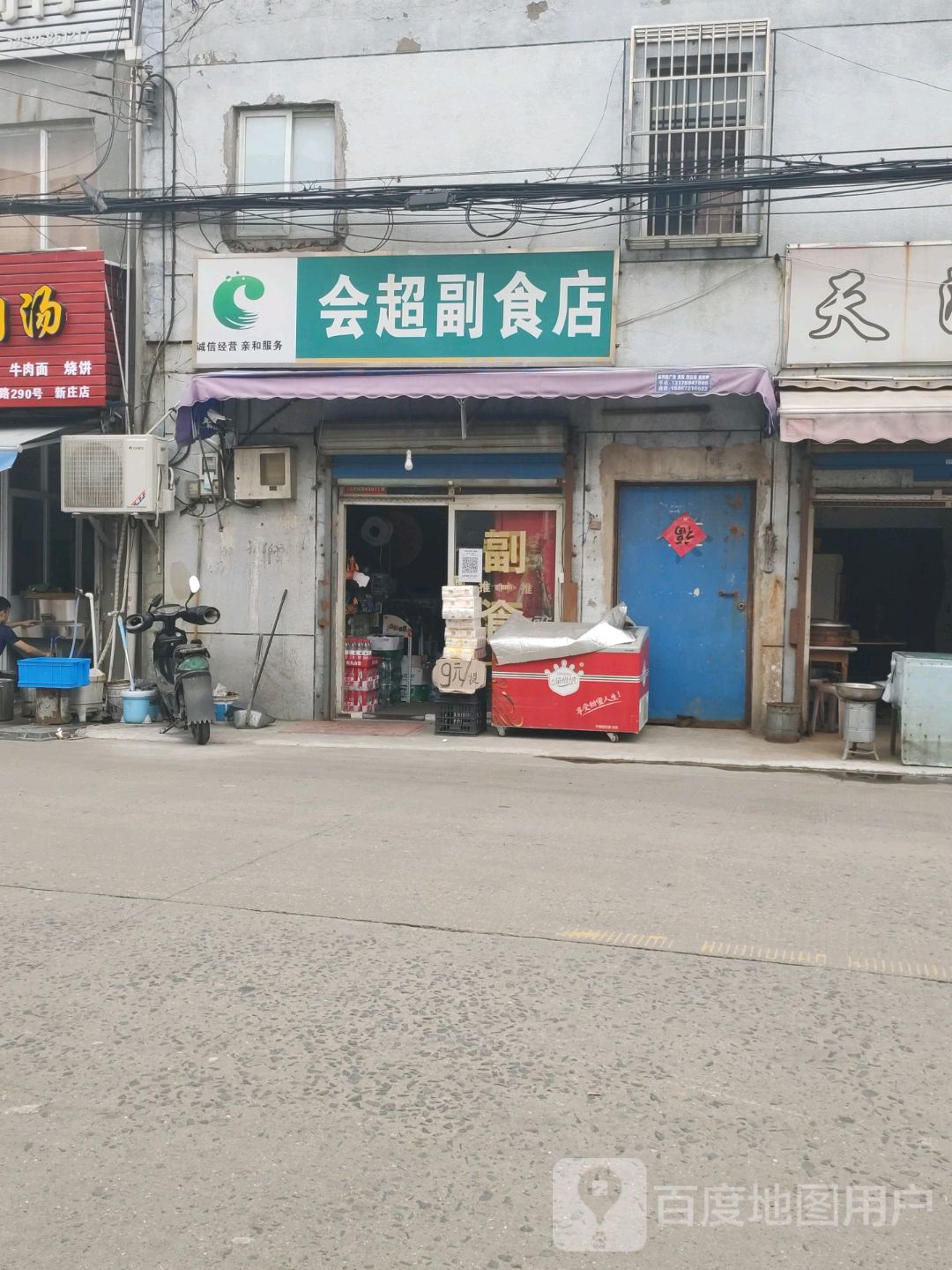 会超副食店