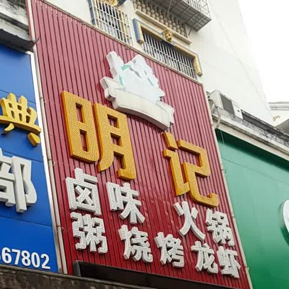 明记卤味火锅宵夜(柏丽广场店)