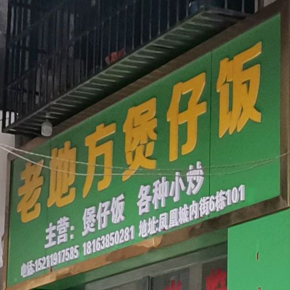 老地方堡仔饭(邦盛凤凰城御园店)