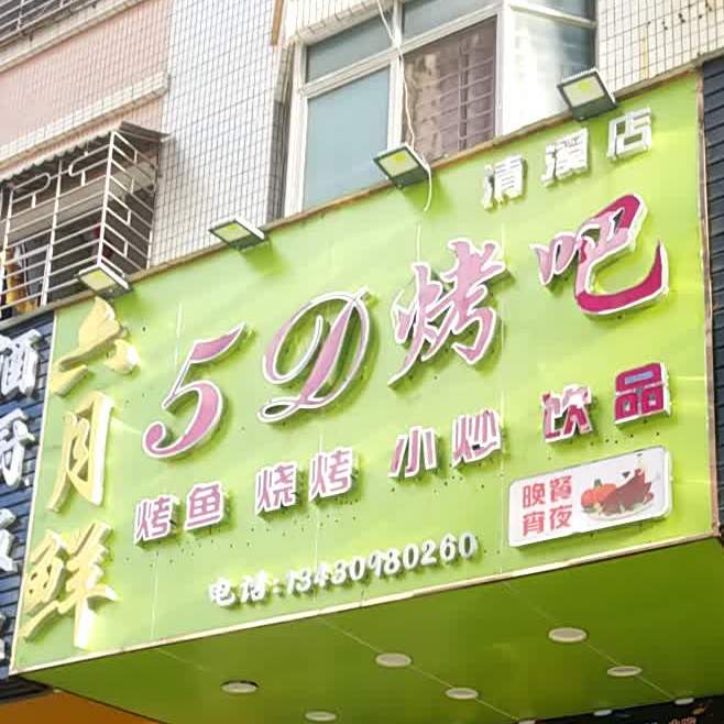 六月鲜(清溪店)