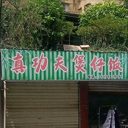 工夫煲仔饭(行管局宿舍店)