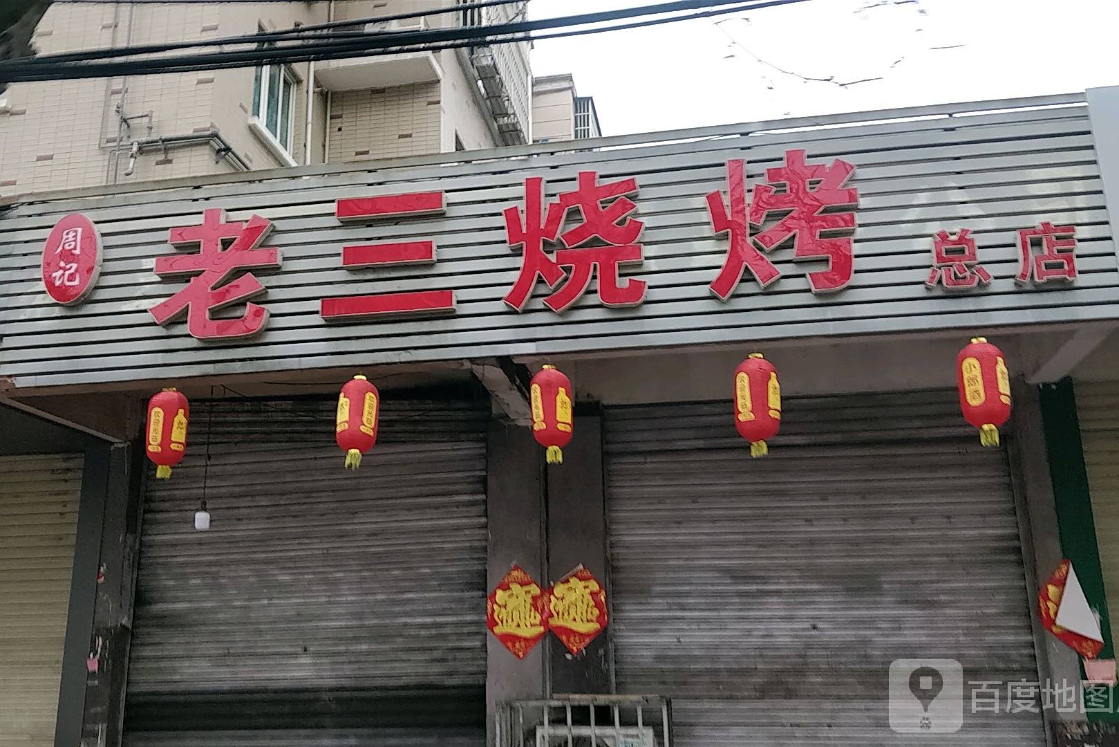 老三烧烤(总店)