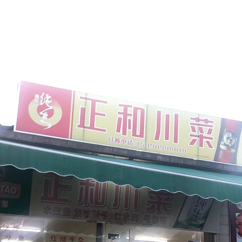 正和川菜
