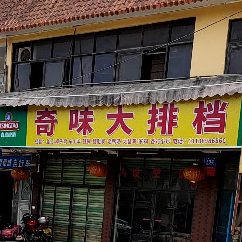 奇味大排档