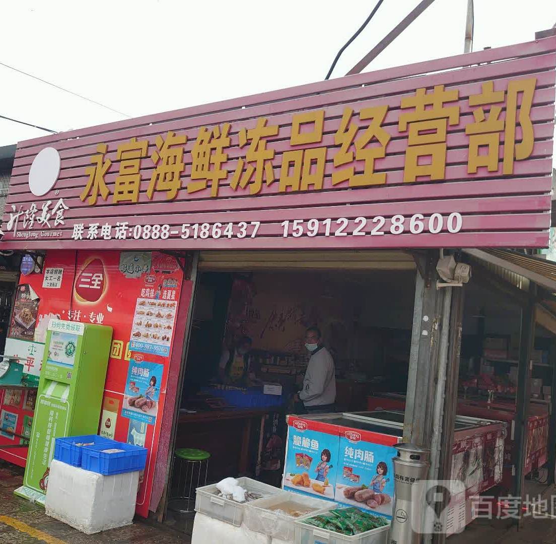 永富海鲜冻品经营部丘