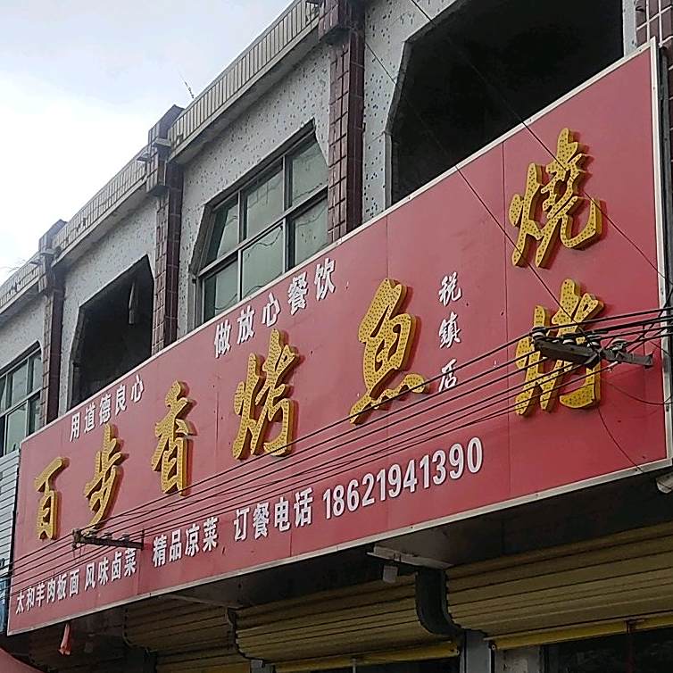 百步香烤鱼