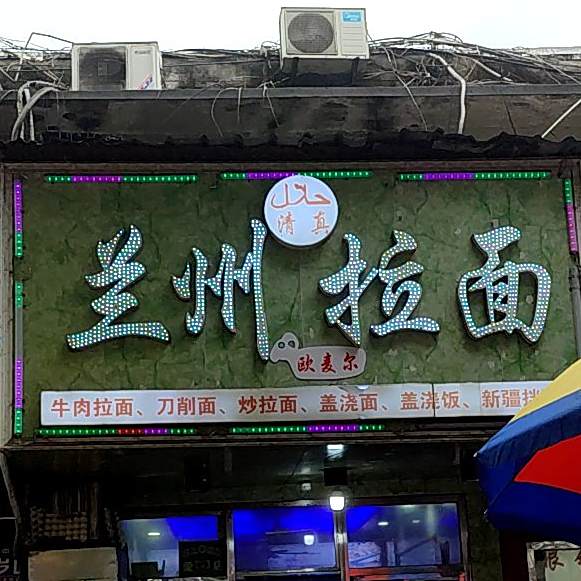 清真清真欧麦尔兰州拉面(连云街店)