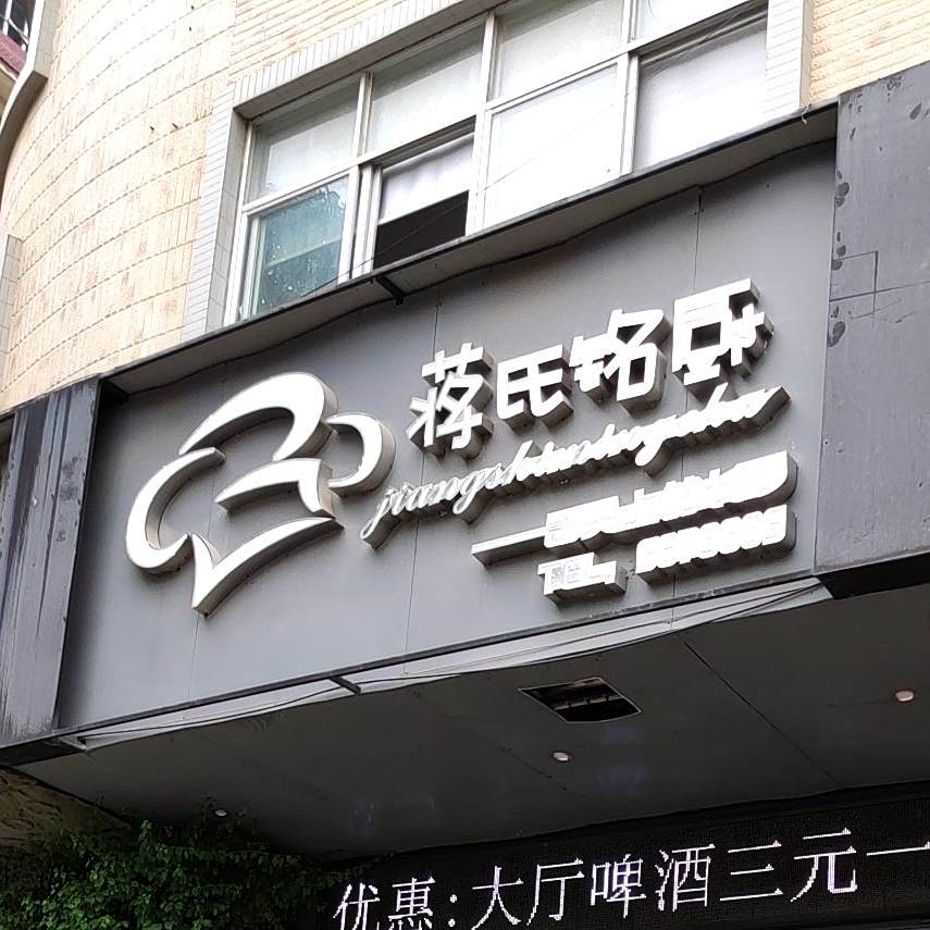 蒋氏铭厨