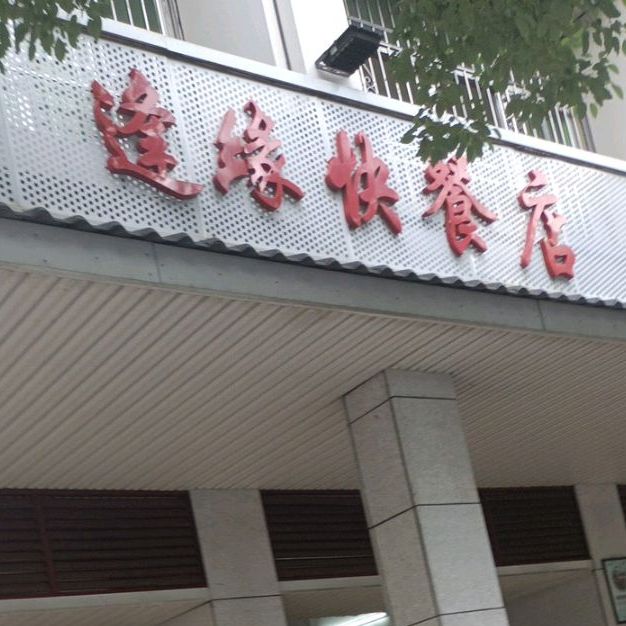 逢缘快餐店(牙叉南路店)
