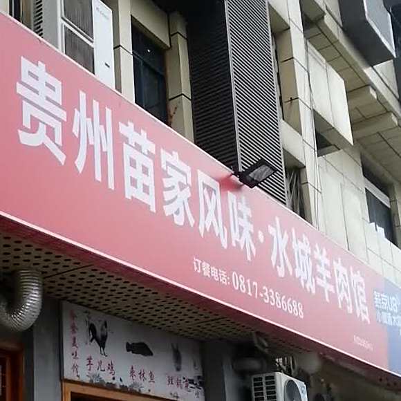 贵州水城羊肉粉(白土坝店)