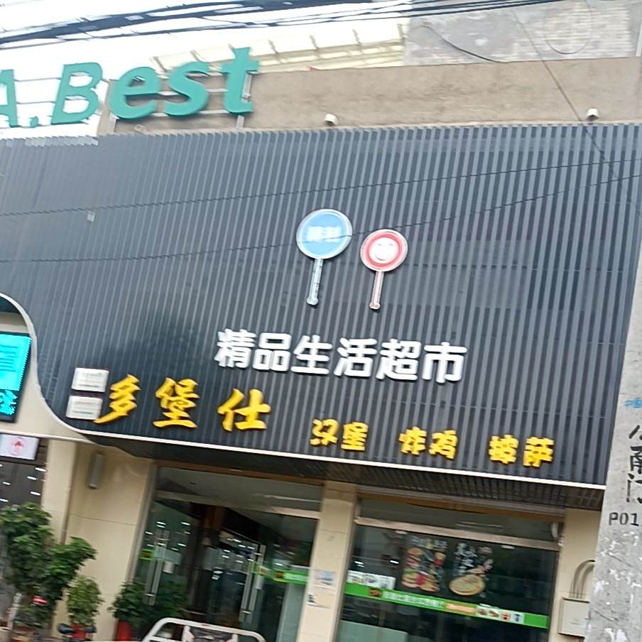 多堡仕汉堡炸鸡