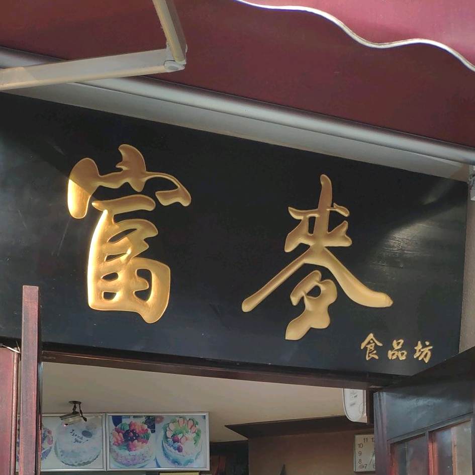 上海富麦包子(愚园路店)