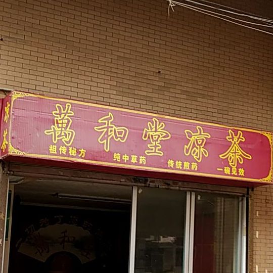 万和堂凉茶(东谷楼店)