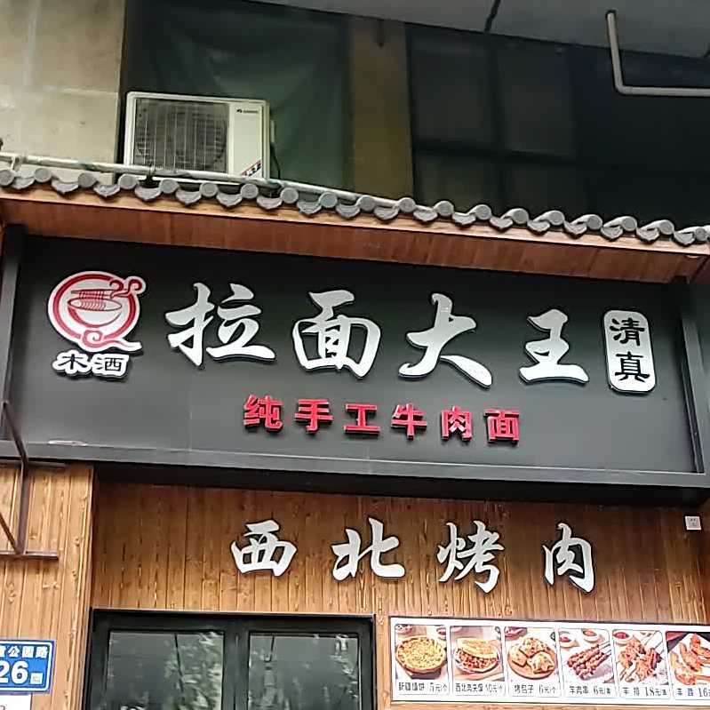 拉面大王(儿童公园路店)