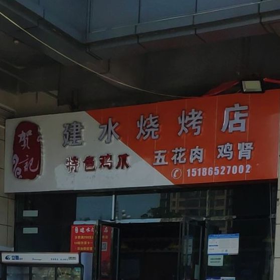 建水烧烤店