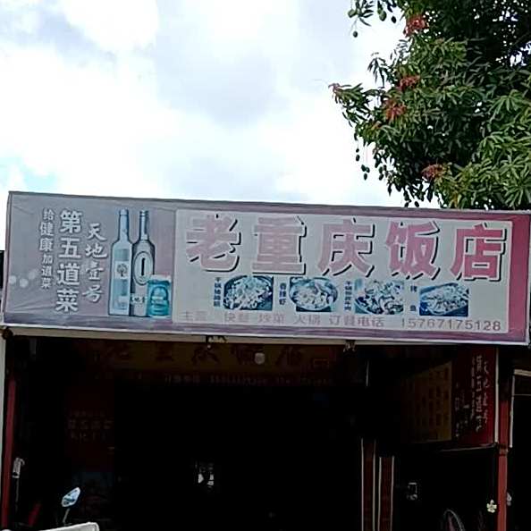 老重庆饭店(大寮路店)