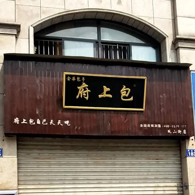 华市义包子府上包(凤山街店)