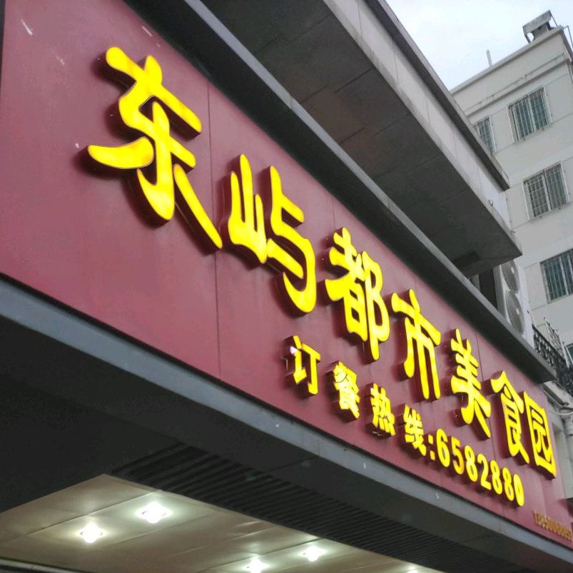 东峪都市美食园